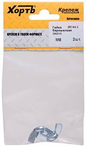 Гайка барашковая (DIN 315) М8 (фасовка 2 шт) Хортъ