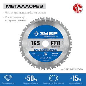 ЗУБР Металлорез, 165 х 20 мм, 30Т, пильный диск по металлу и металлопрофилю, Профессионал (36932-165-20-30)
