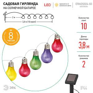 ERALM01-01 ЭРА Садовая гирлянда 10 подсвечиваемых светодиодами лампочек (12/216)